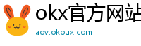 okx官方网站注册